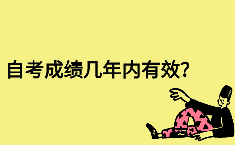 自考成绩几年内有效？