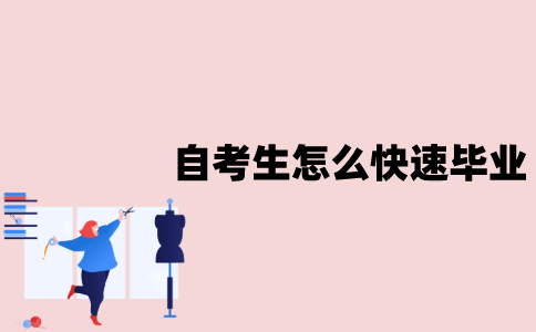 江苏自考生怎么才能快速毕业？