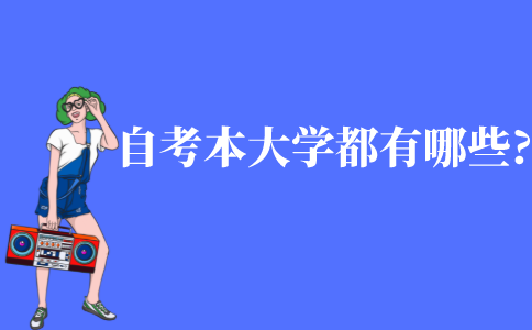 自考本科大学都有哪些?