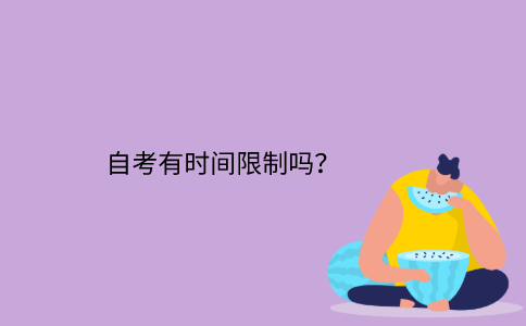 江苏自考有时间限制吗？