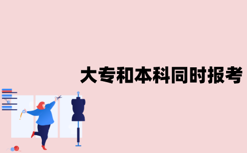 江苏自考大专和本科可以同时报考吗？