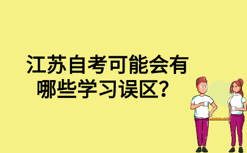 江苏自考可能会有哪些学习误区？