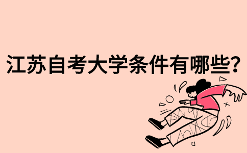 江苏自考大学条件有哪些？