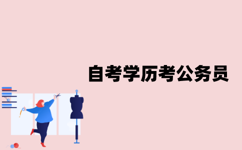 江苏省自考学历可以考公务员吗？