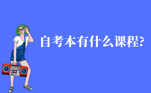 自考本科都有什么课程?