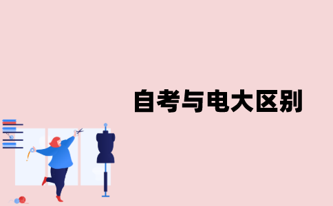 江苏自考与电大有什么区别？