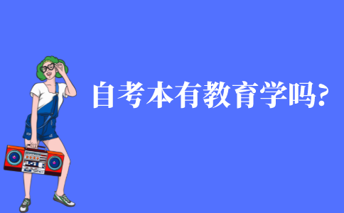 自考本科有教育学专业吗?
