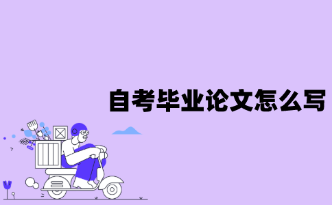 江苏自考本科毕业论文要怎么写？