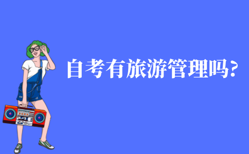 自考有旅游管理专业吗?