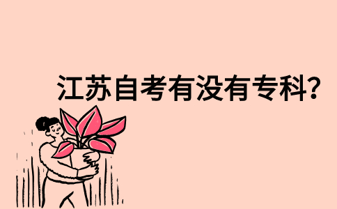 江苏自考有没有专科？