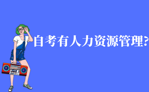 自考有人力资源管理专业吗?