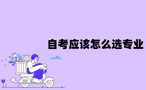 江苏自考应该怎么选择专业？