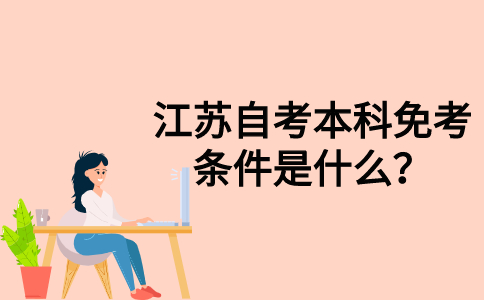 江苏自考本科免考条件是什么？
