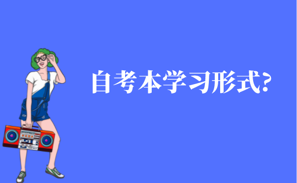 自考本科有什么学习形式？