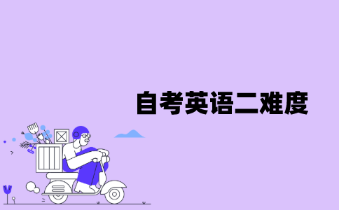 江苏自考英语二难度怎么样？