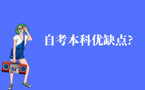 自考本科有什么优缺点?