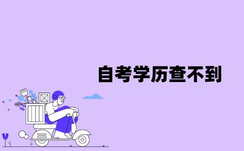 江苏自考学历为什么在学信网上查不到？