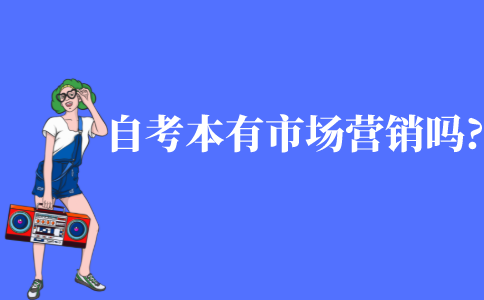 自考本科有市场营销专业吗?