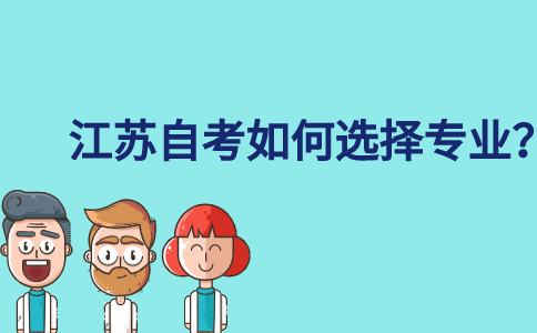 江苏自考如何选择专业？
