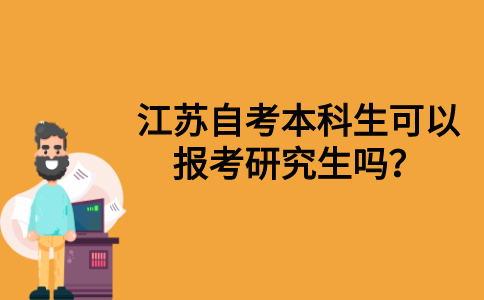 江苏自考本科生可以报考研究生吗？