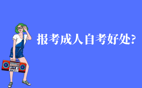 报考成人自考有什么好处?