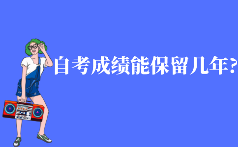 自考成绩能保留几年?