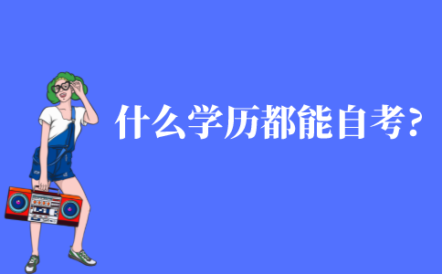 什么学历都能考自考吗?