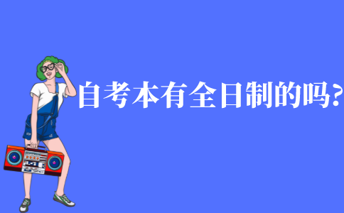 自考本科都有全日制的吗?