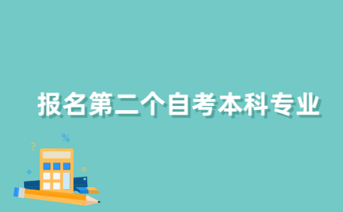 如何报名第二个江苏自考本科专业？