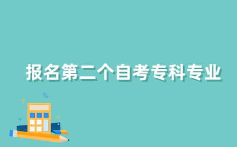 如何报名第二个江苏自考专科专业？
