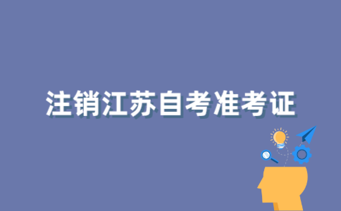 如何注销江苏自考准考证？