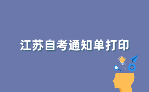 江苏省自考通知书如何打印？