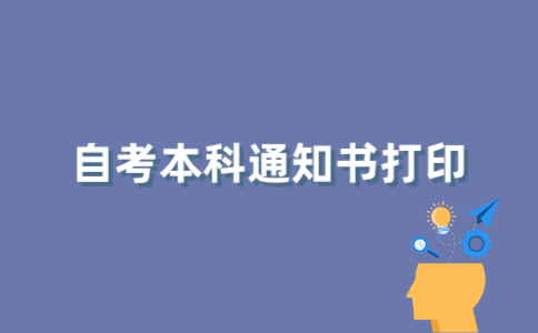江苏自考本科通知书如何打印？