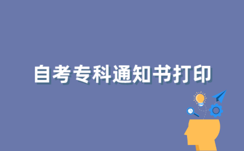 江苏自考专科通知书如何打印？