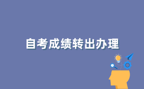 江苏自考成绩如何办理转出？