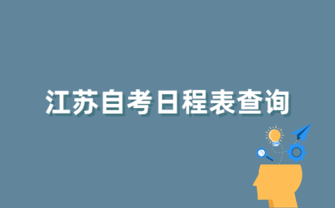 自考生如何查询江苏自考日程表？