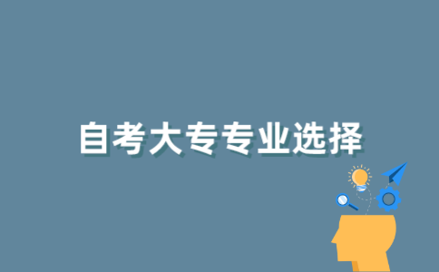 江苏自考大专如何报名专业？