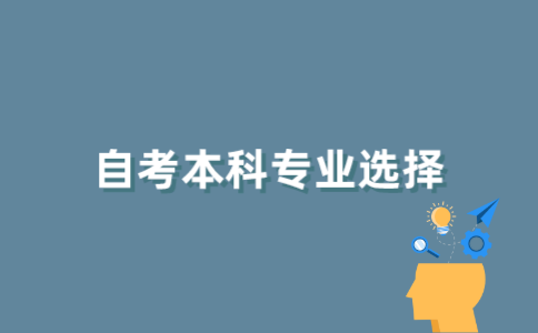 江苏自考本科如何选择报名专业？