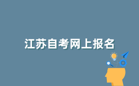 江苏自考在网上怎样报名？