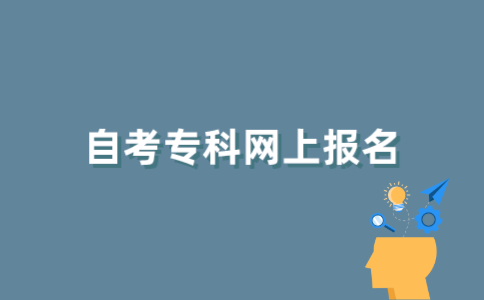 江苏自考专科在网上怎样报名？