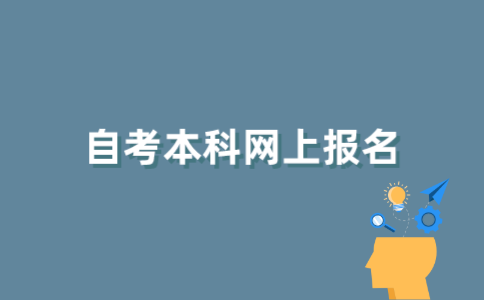 江苏自考本科在网上怎样报名？