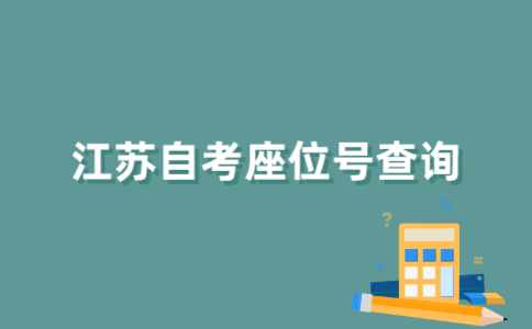 如何查询江苏自考座位号？
