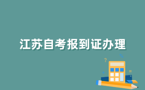 江苏自考生如何办理报到证？