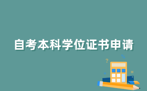 江苏自考本科学位证书怎样申请？