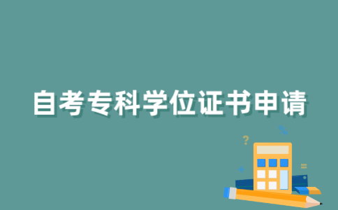 江苏自考专科学位证书怎样申请？