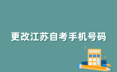 江苏自考如何更改手机号码？