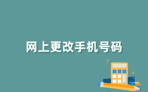 可以在网上更改绑定自考账号的手机号码吗？