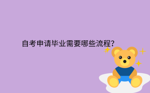 江苏省自考申请毕业需要哪些流程？