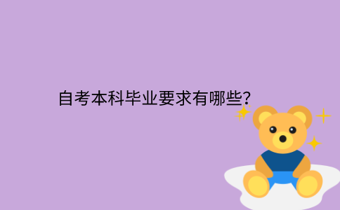 江苏省自考本科毕业要求有哪些？