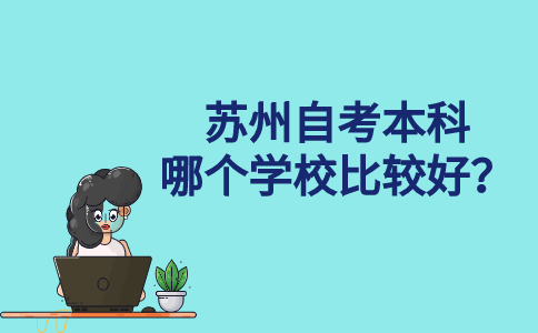 苏州自考本科哪个学校比较好？